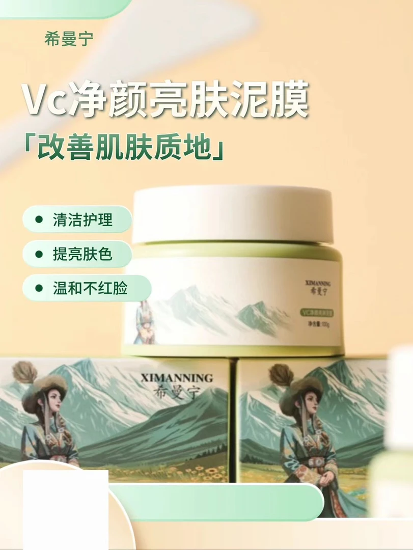 希曼宁清洁Vc泥膜