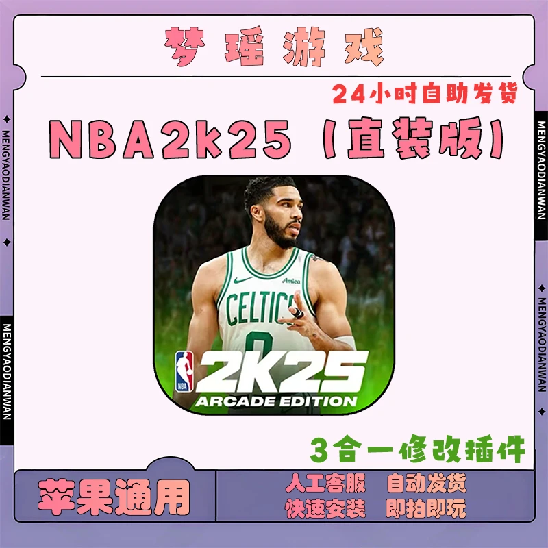 NBA2K25 直装版1.8无限vc 百名球星 存档 插件手机游戏安装服务