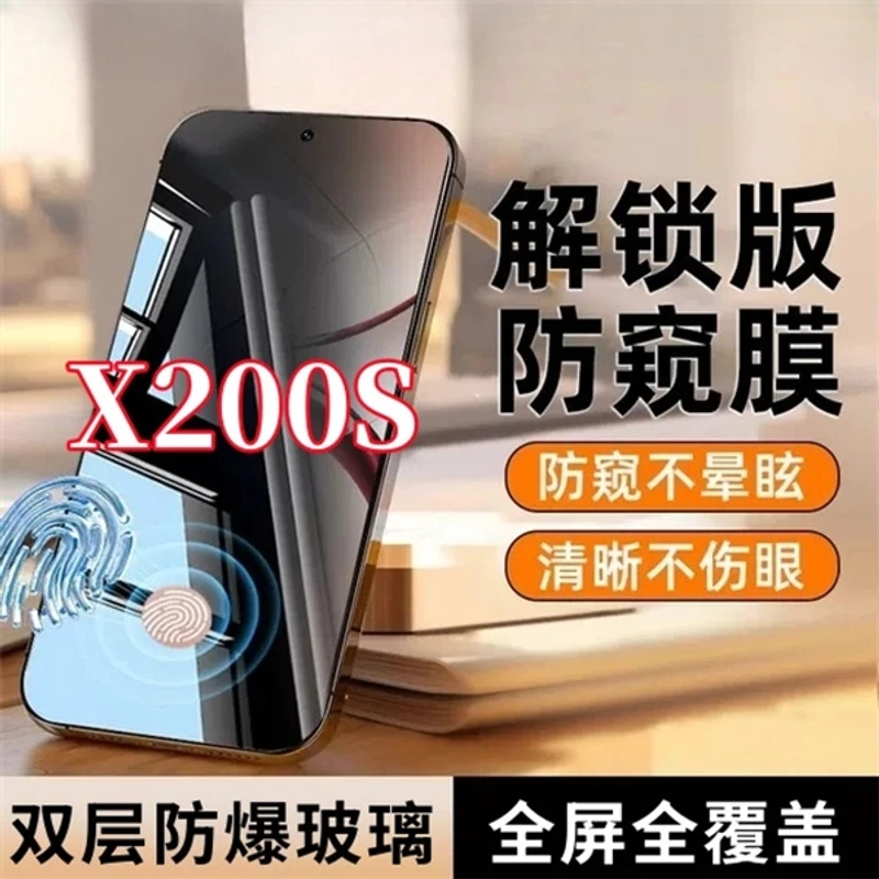 适用vivoX200S防偷窥手机膜指纹秒解锁钢化膜防摔全屏原装保护膜