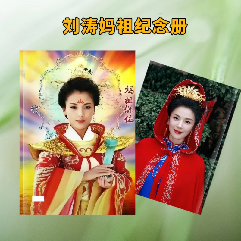 刘涛妈祖纪念册写真图册12寸全书覆亮膜不褪色永久收藏
