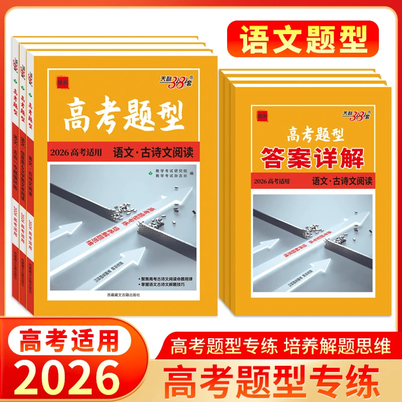 2026高考题型天利38套语文古诗文阅读五合一专题循环练信息文学类