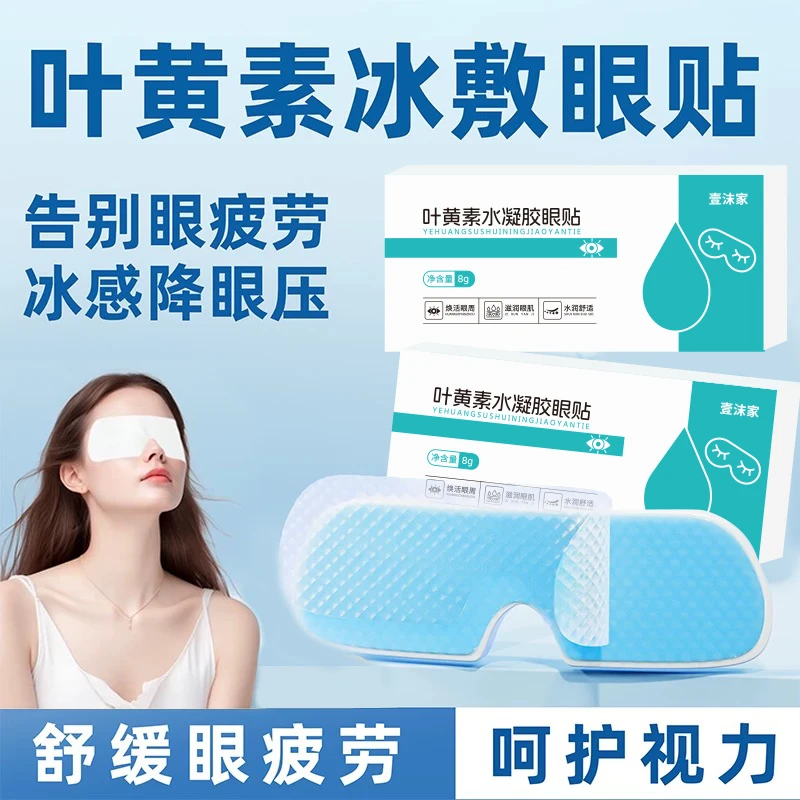 【咕噜】叶黄素冰敷眼贴眼罩清润透气冷敷眼部缓解疲劳呵护双眼学生