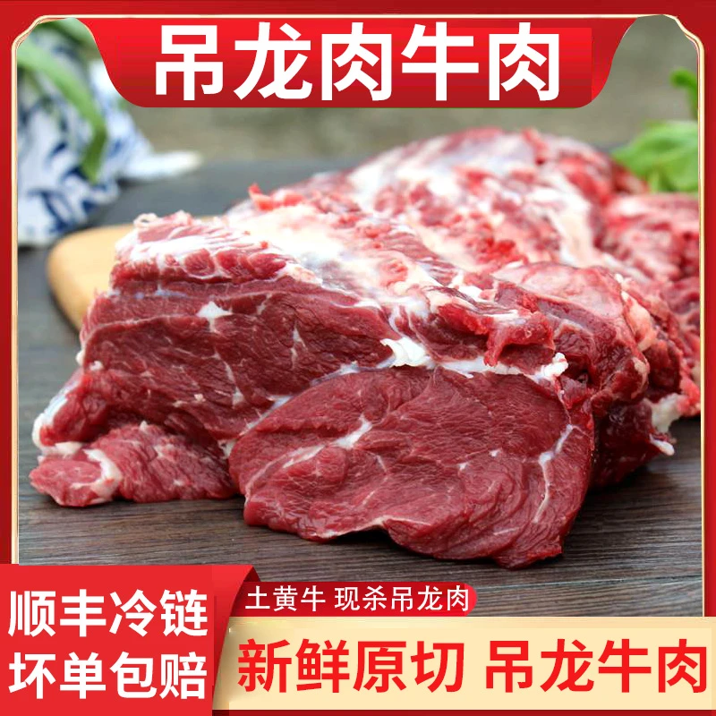 新鲜吊龙牛肉 嫩牛肉 农家散养黄牛肉 潮汕牛肉火锅食材