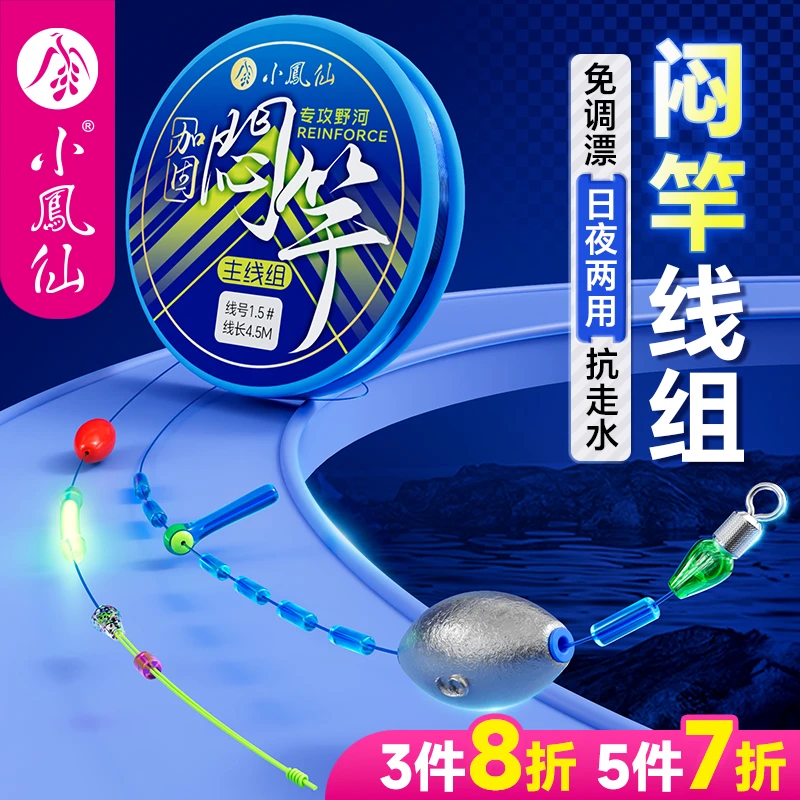 小凤仙闷竿线组主线成品夜钓竿稍发光免调漂跑铅急流专用闷竿钓法