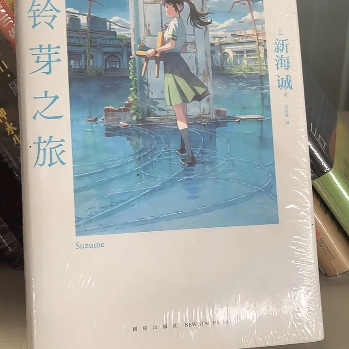 铃芽之旅全新精装