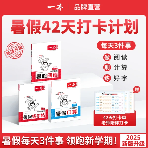 25一本【暑假专项训练】暑假阅读口算练字帖42天打卡陪伴配视频讲解