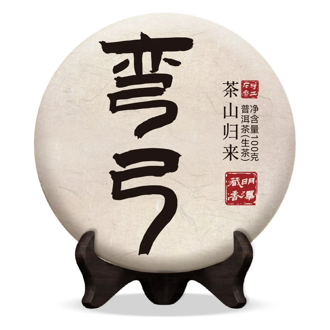 【明泽藏香·古树纯料】2025年 洒金 弯弓 普洱茶生茶100g/饼