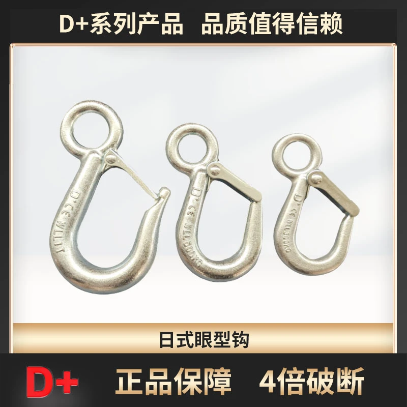 D+日式眼型钩300kg500kg1T眼型钩 独角新品 防脱防挂舌片 破断高
