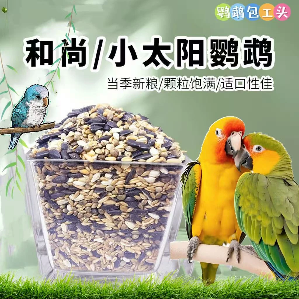 小太阳、和尚种子粮食五斤装