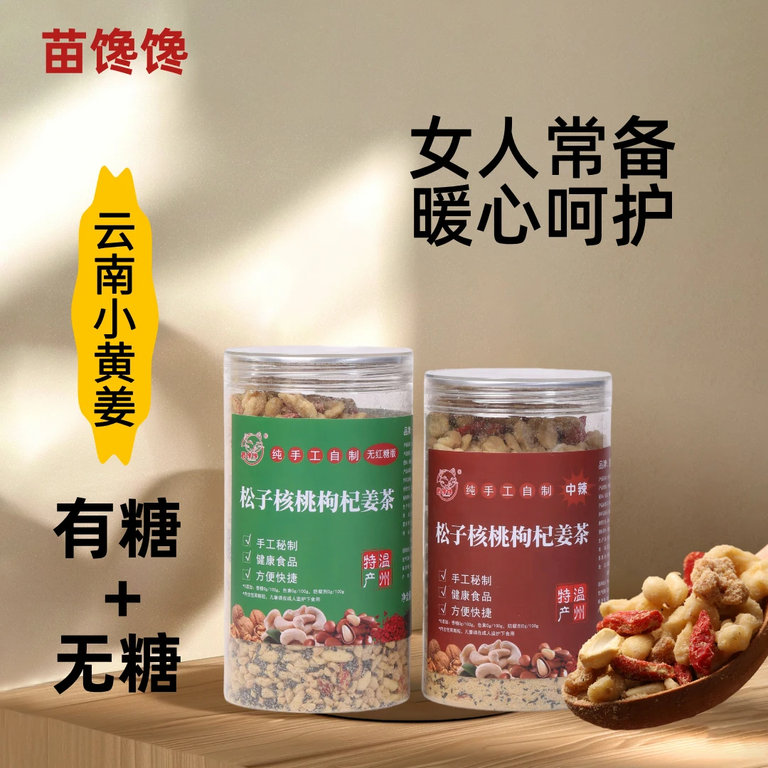 【组合装】松子核桃枸杞甄选坚果红糖姜茶营养浓郁健康有糖无糖代餐