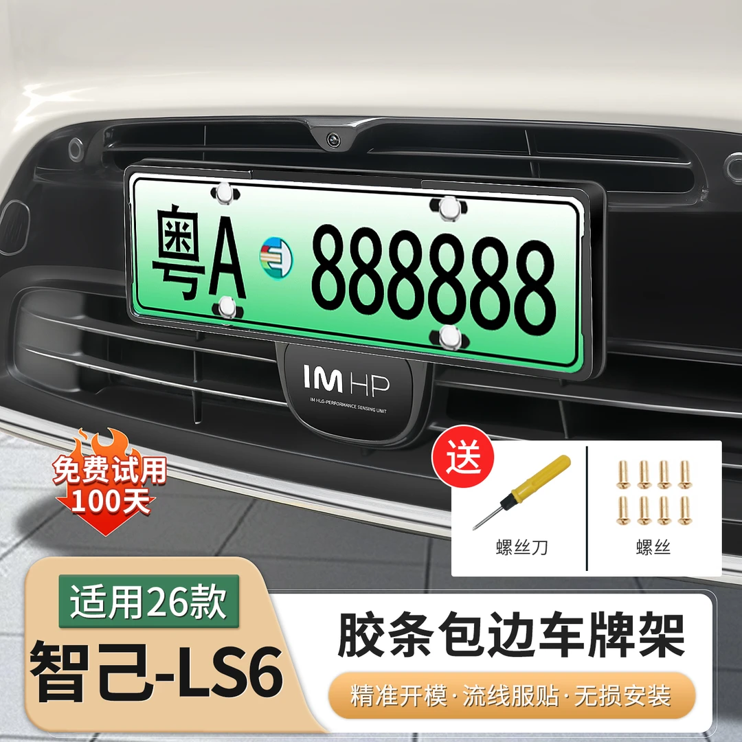 26款新智己LS6专用新能源车牌架全包牌照框牌照边框配件用品改装