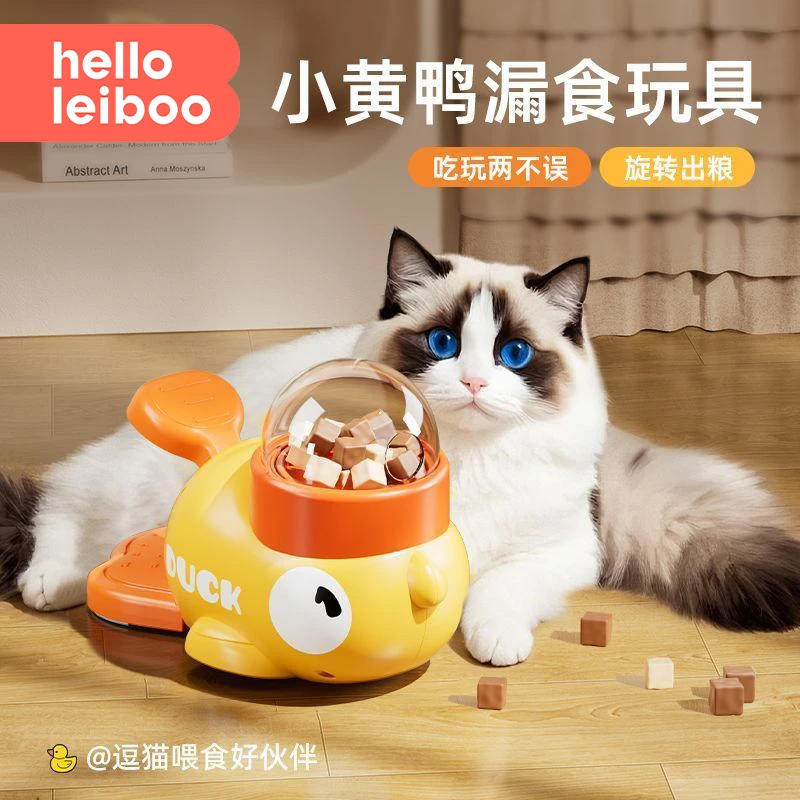 小黄鸭冻干发射器益智狗狗宠物玩具互动逗猫棒猫狗粮猫漏食器