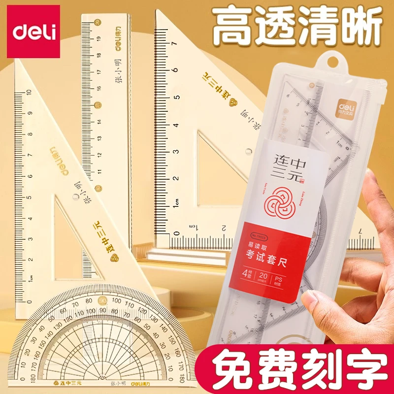 得力连中三元套尺学生用尺子四件套一二年级透明考试可刻名字尺子