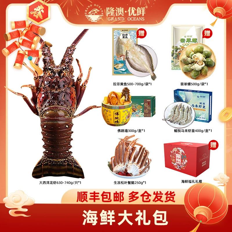 【五湖四海】龙虾海鲜礼包总重约5.47斤 隆澳优鲜