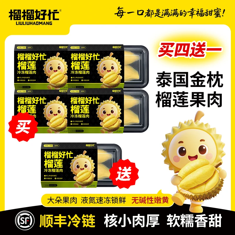【买四送一】榴榴好忙泰国金枕榴莲果肉有核 软糯香甜 净重280g/盒