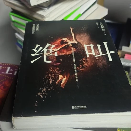绝叫平装库存书（务必塑封）书衣微瑕