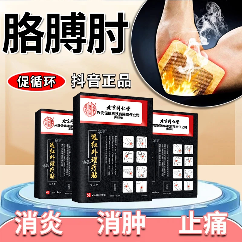 内廷上用北京同仁堂胳膊肘疼痛专用膏药贴手臂关节弯曲困难缓解抬臂无力肌肉劳损不适远红外理疗贴