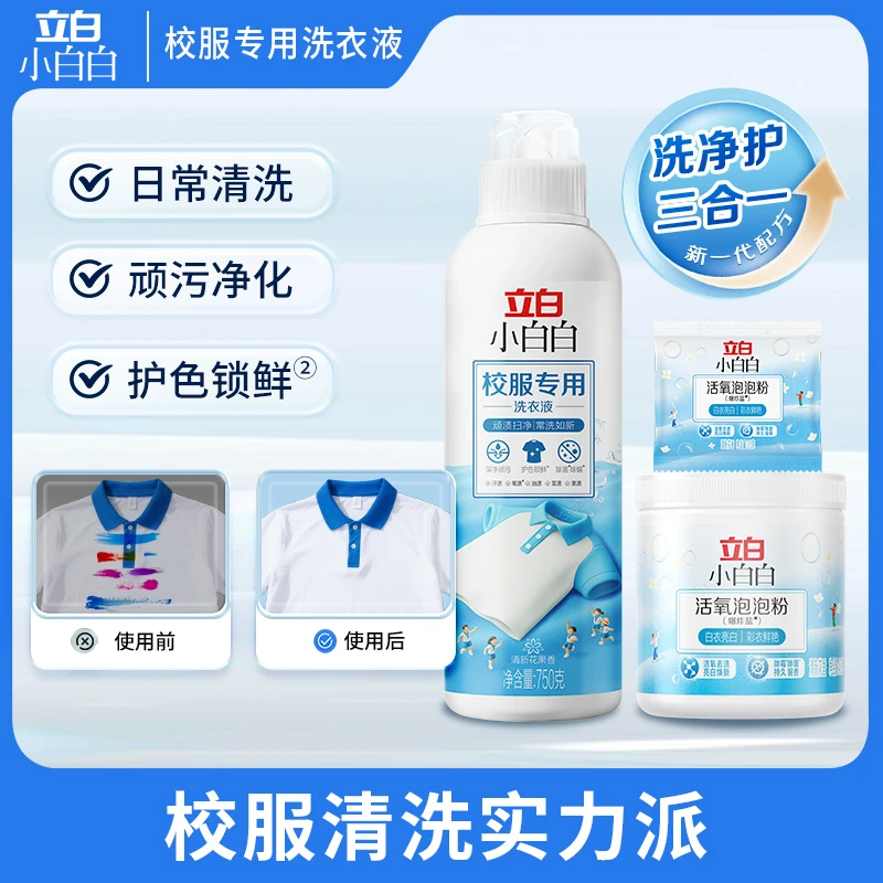 立白小白白校服专用洗衣液校服净洗校服去污渍神器BG