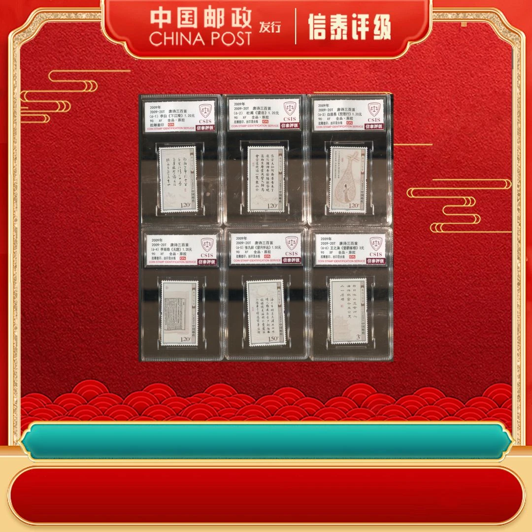 2009年 2009-20T 唐诗三百首 套票 全6 90OS CSIS