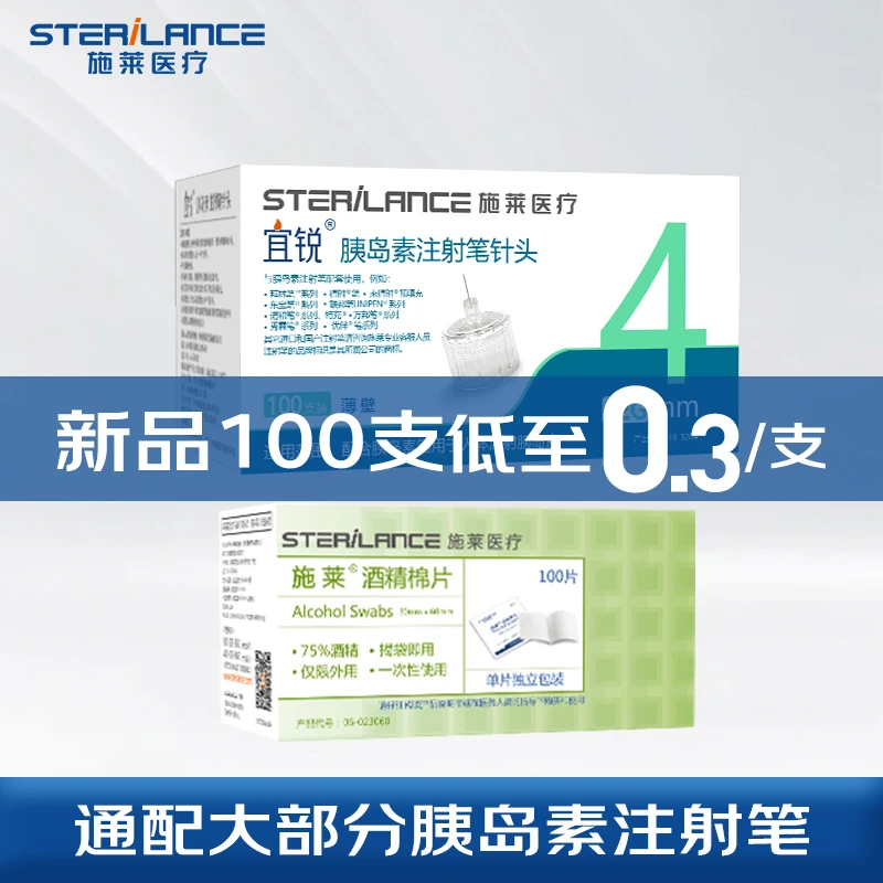 施莱宜锐赠酒精棉【新品100支】一次性胰岛素注射笔针头4mm/5mm针头