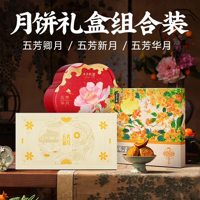 五芳斋广式月饼礼盒卿月/新月/华月组合尝鲜装中秋送礼家庭聚会