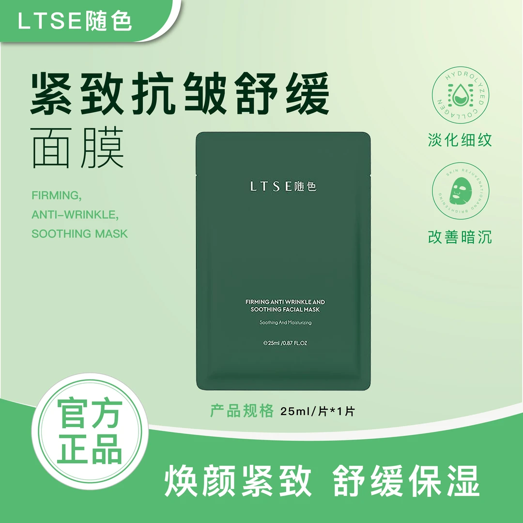【官方正品】1片 LTSE随色抗皱紧致面膜舒缓保湿面膜