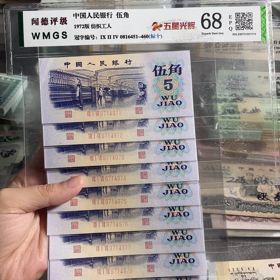 1972年纺织五角全新十连号，全新保真