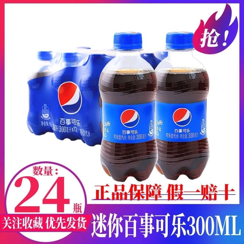 【到手24瓶】百事可乐300ml*24瓶整提经典原味碳酸饮料汽水批发包邮