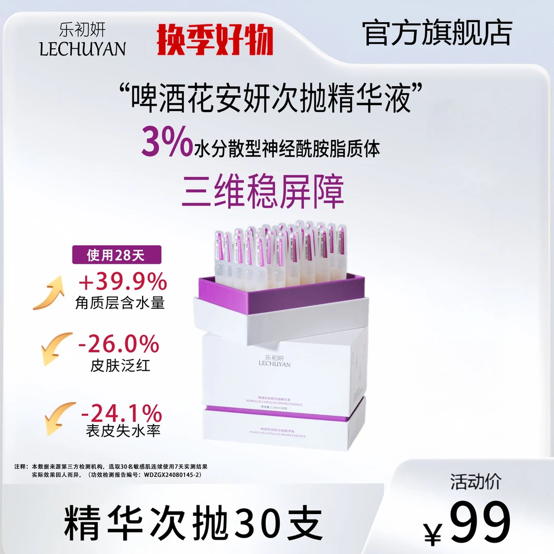 乐初妍啤酒花多维修护液态次抛精华液屏障受损油敏干敏修护保湿