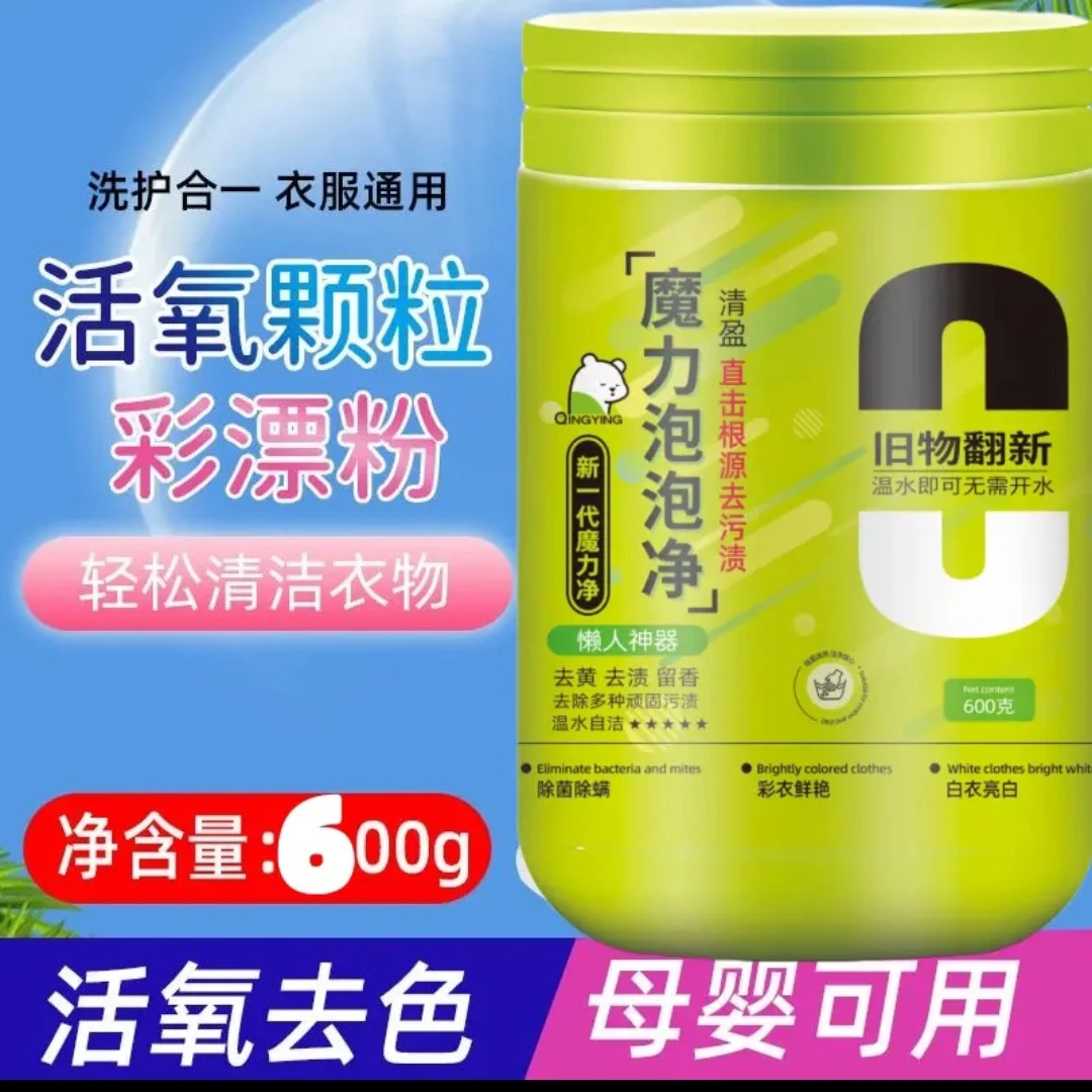 魔力唱歌视频泡泡净升级去黄去渍旧物翻新加强升级版郭天龙留香