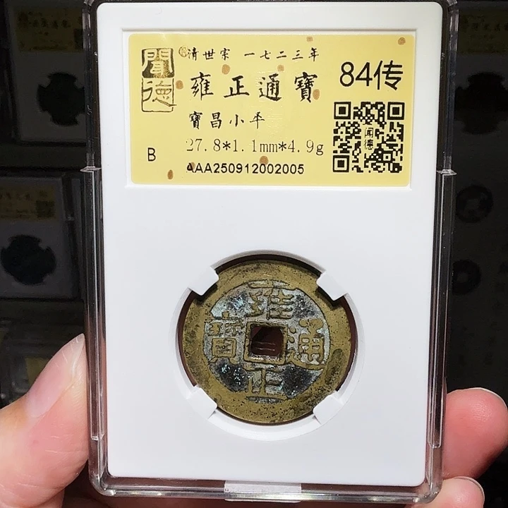 铜瀚海文物A雍正宝昌2005