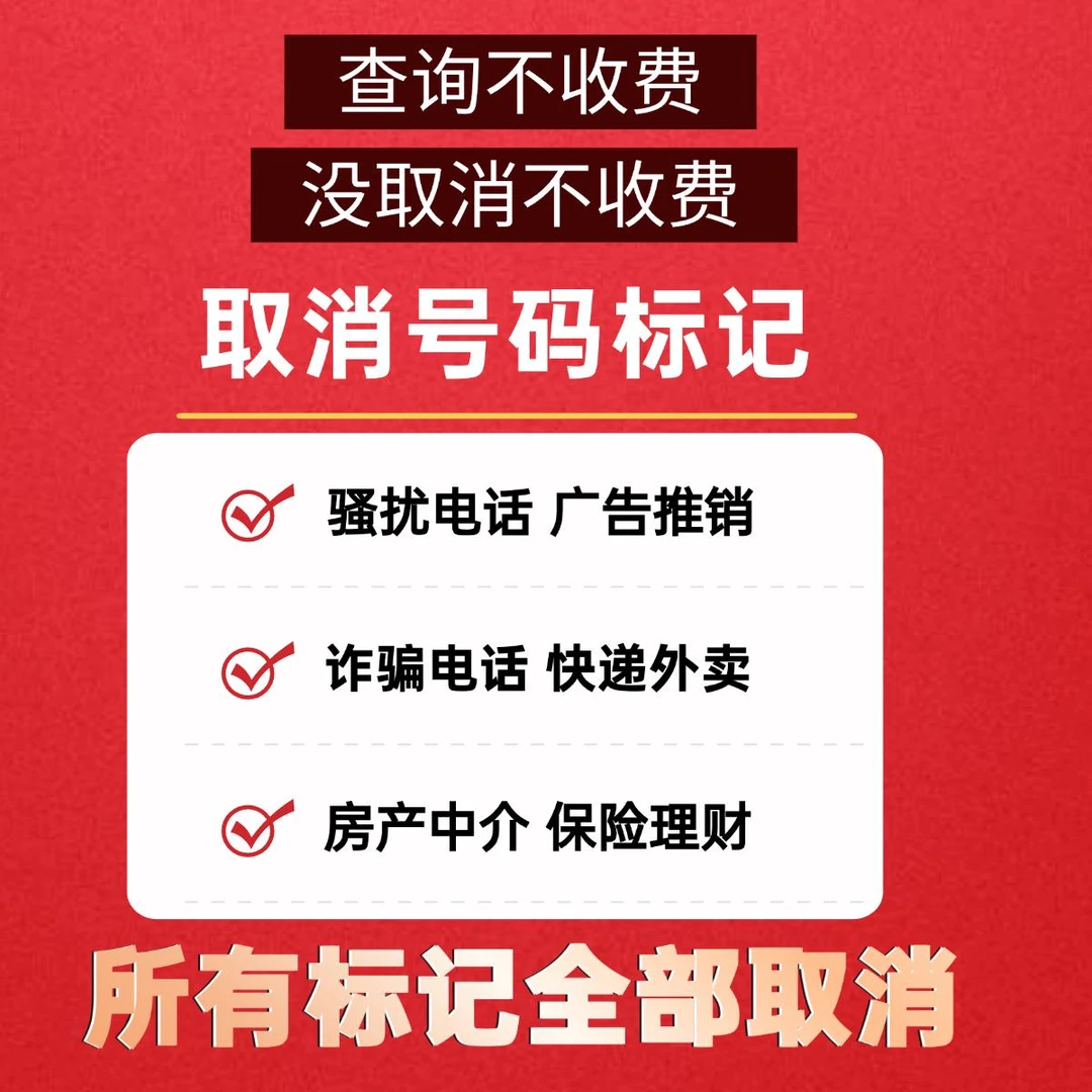 号码标记查询取消