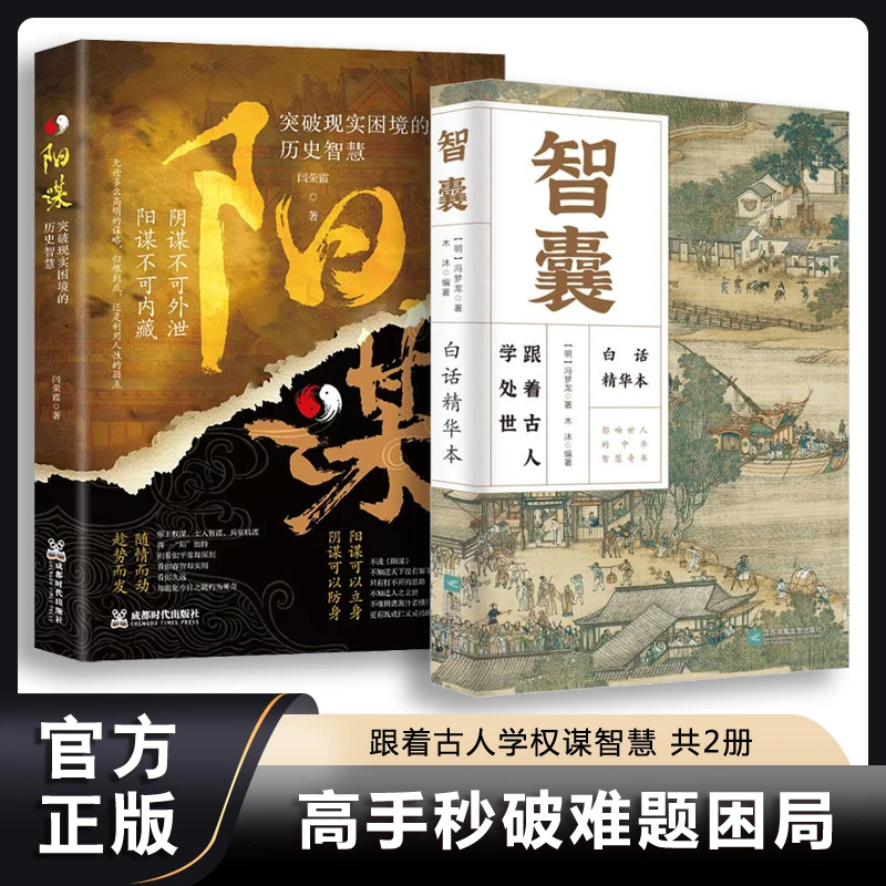 智囊正版 白话精选本 文白对照原文译文注释 古代智慧谋略
