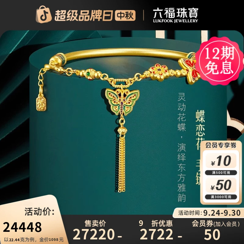 六福珠宝蝶恋花黄金手链蝴蝶足金手链国风传承款计价F63TBGB0093