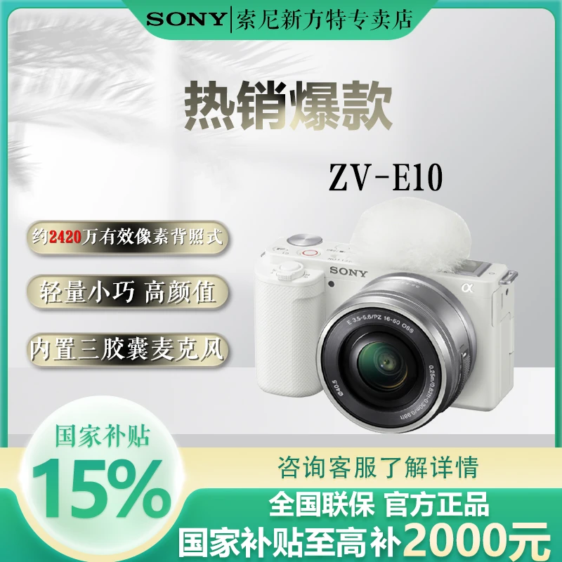 SONY 索尼 ZVE10vlog直播4K视频侧翻式 微单 相机 拍照好物【全国】