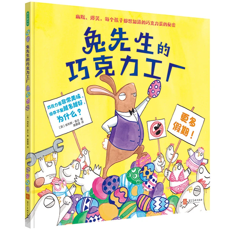 【当当】兔先生的巧克力工厂