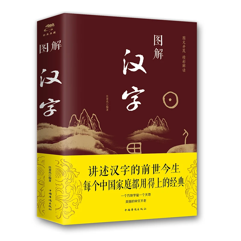 图解汉字 古代汉语详解部首咬文嚼字细说汉字的故事画说汉字书籍