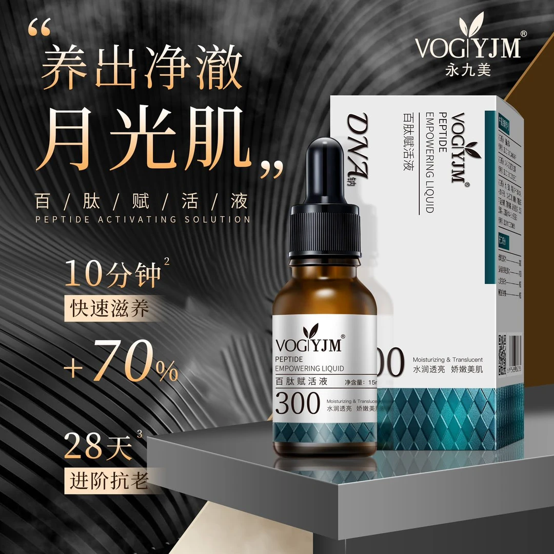 【赋活液300】永九美百肽赋活液