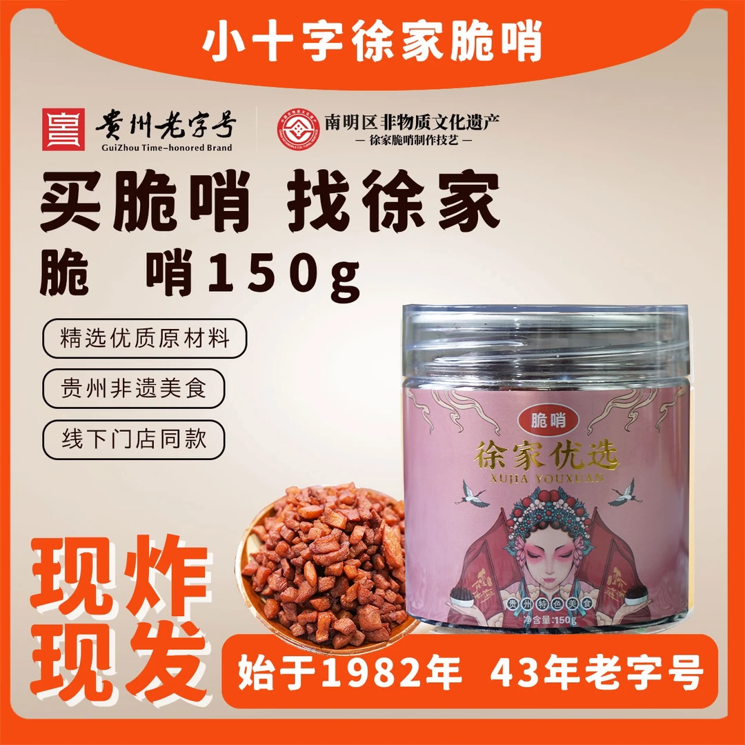 贵阳小十字徐家脆哨  肥肉脆哨试吃装150g脆哨福利装