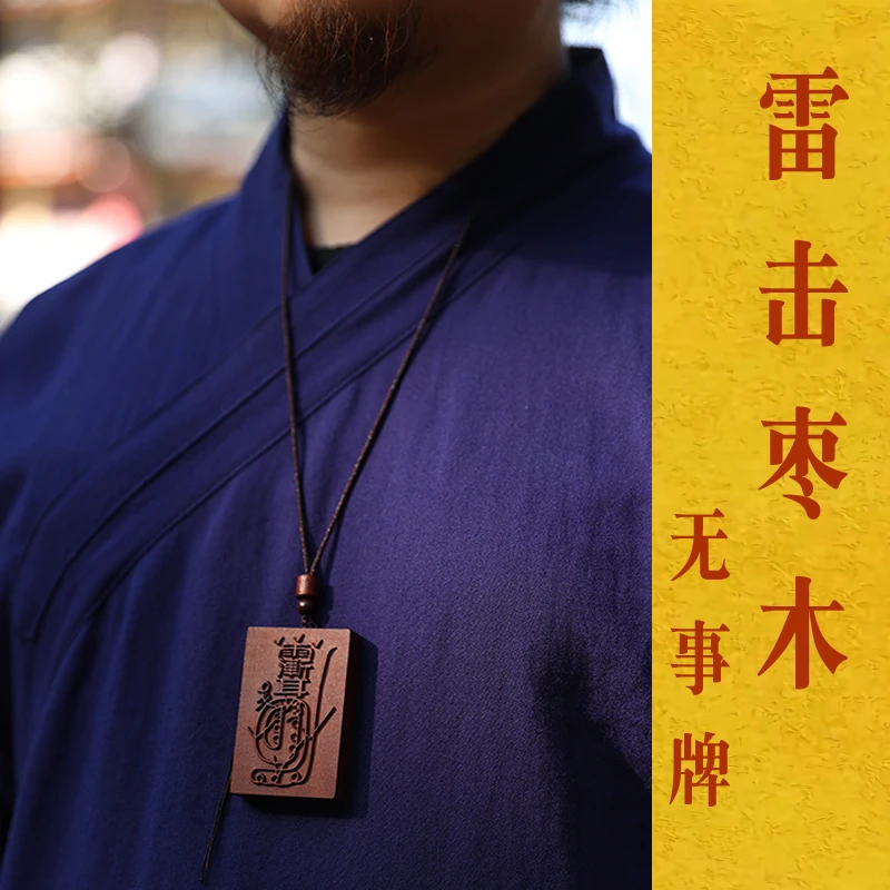 金光咒雷击枣木护身牌平安好运无事牌道家法器饰品中国风吊坠吊牌