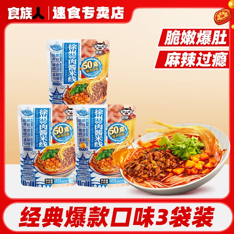 【徐州肉酱米线3/6袋装】食族人徐州肉酱米线袋装210g居家宿舍追剧