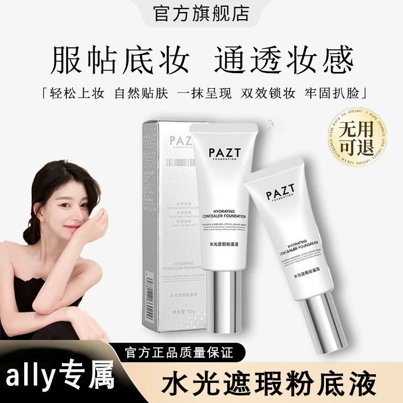 【ally专属】稀洛水光因粉底液发光素颜霜遮瑕保湿水光肌欧若风正品
