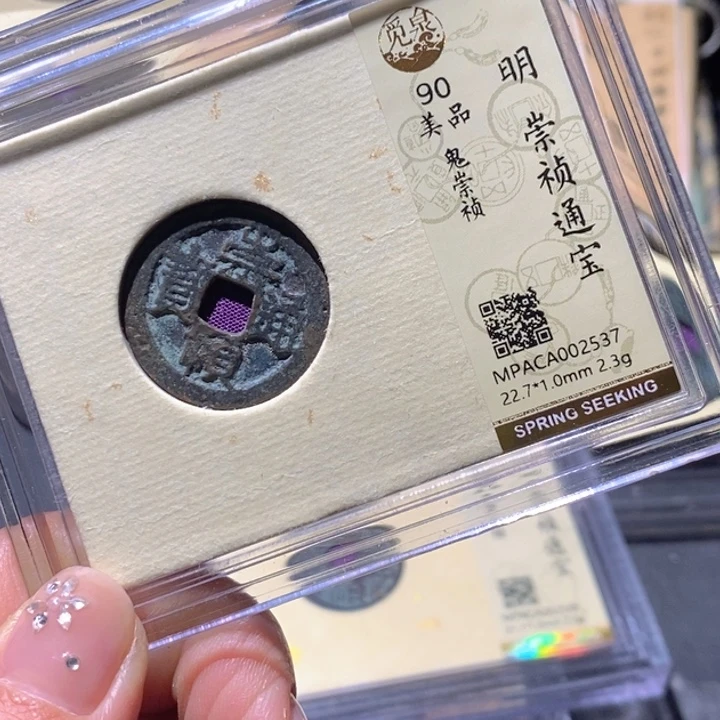 铜觅泉90古钱币 小凤