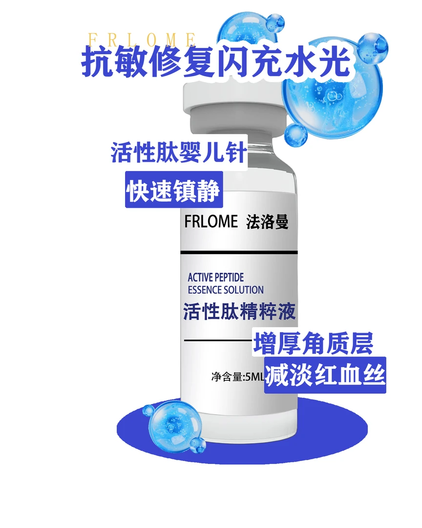 法洛曼抗敏修复补水急救闪充护理保湿原液微针水光