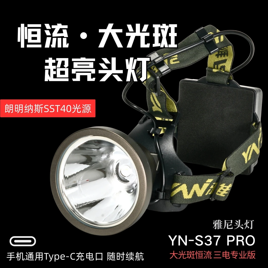雅尼S37 Pro/S37 F 恒流头灯8H亮度不降档 三锂电强光超亮长续航