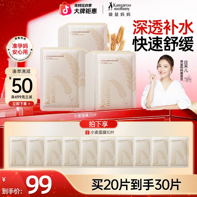 【准孕妇面膜】袋鼠妈妈小麦补水面膜囤货保湿舒缓准孕妇护肤品推荐