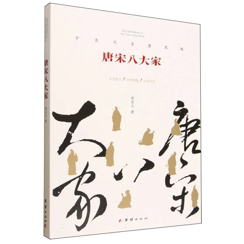 【博库】唐宋八大家 正版书籍