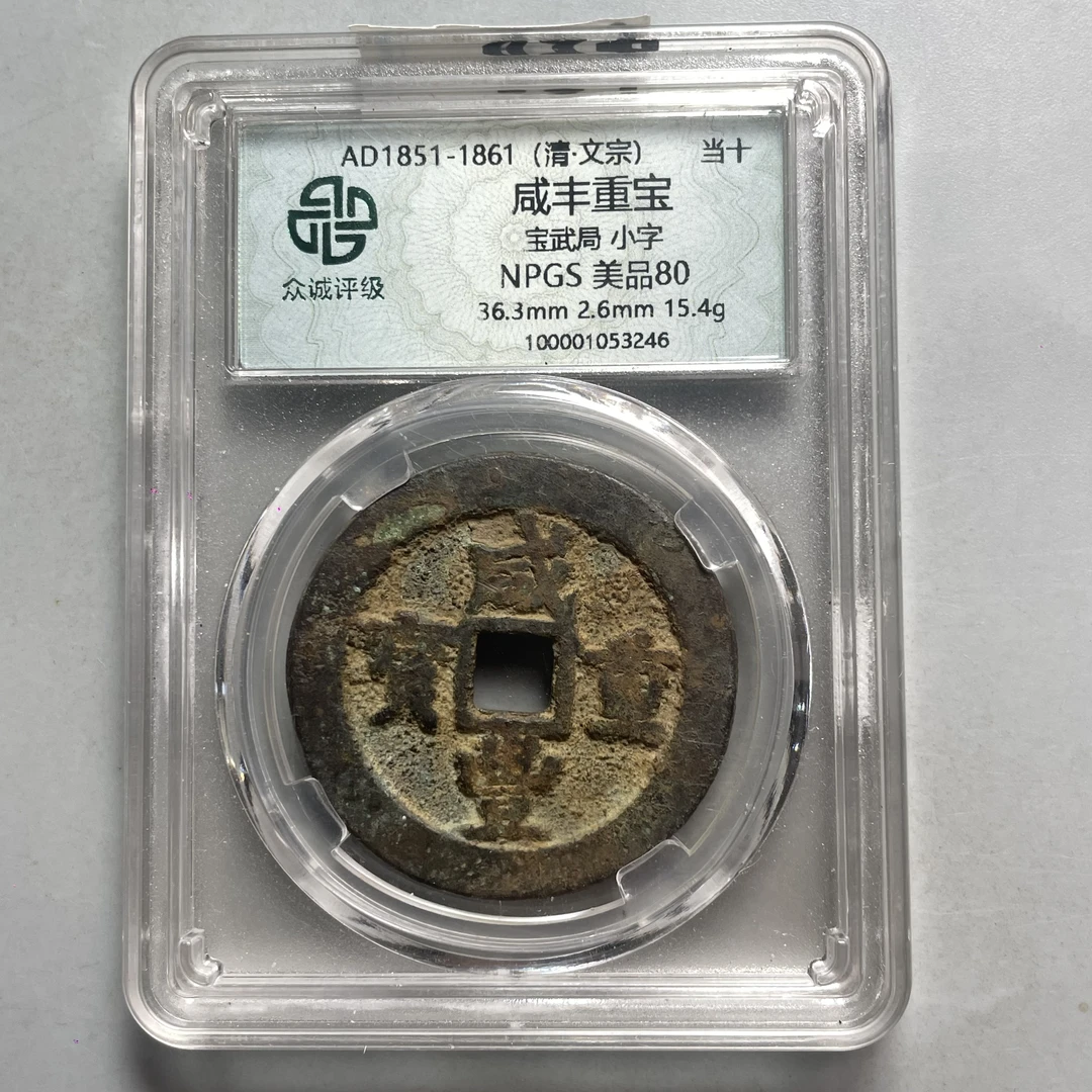 9.清 咸丰重宝 宝武局 小字 当十 众诚美品80分  大飞