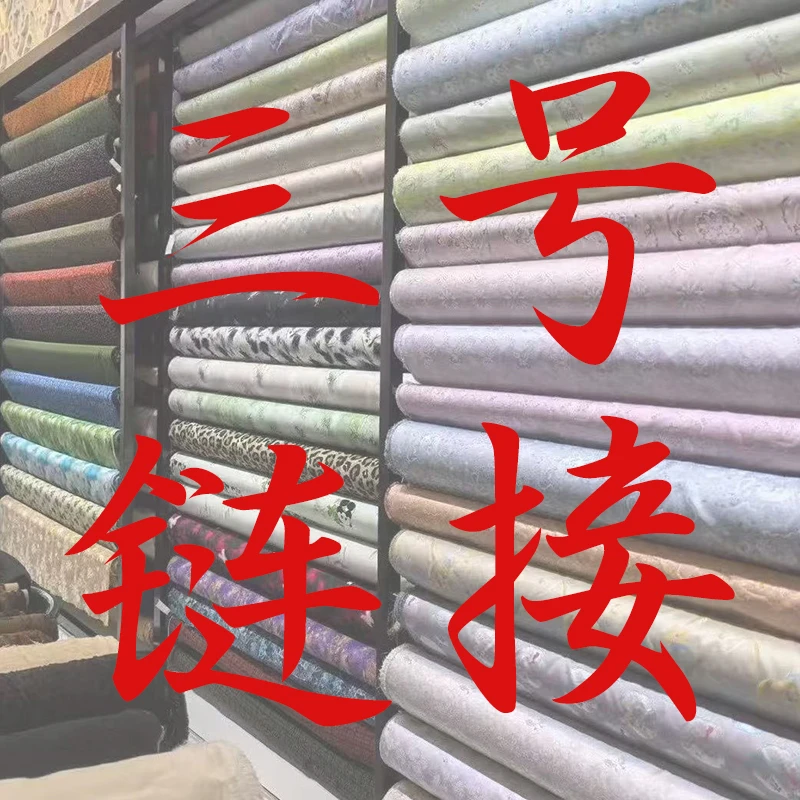 （3号链接）云韵丝绸布料专属链接定制商品不支持七天无理由