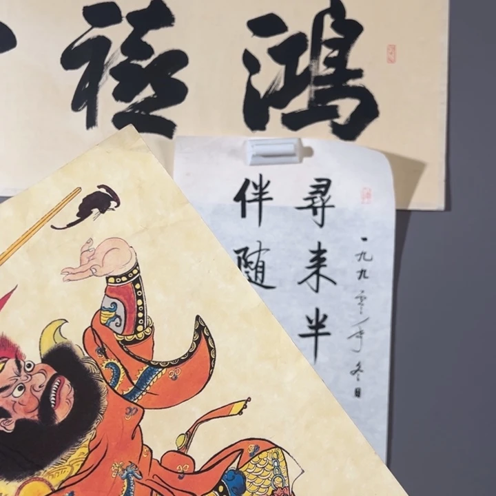 幸***笑字画中出现这样一句